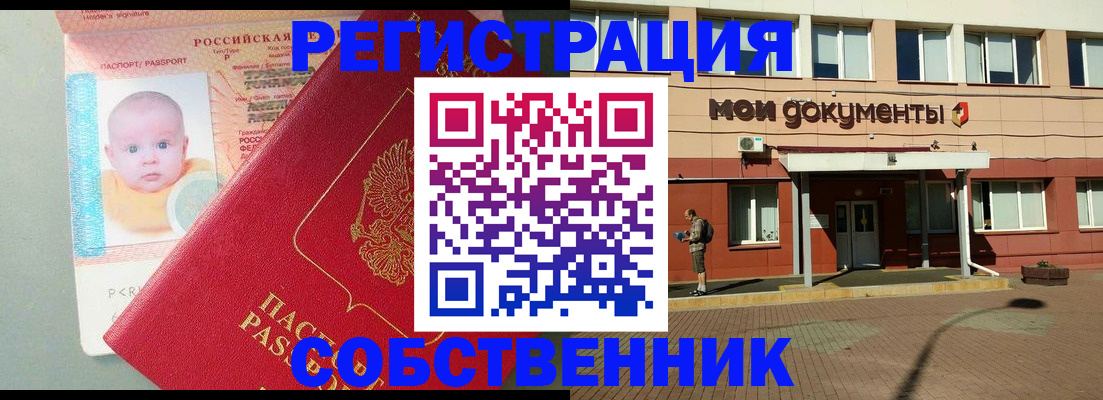 временная регистрация собственник в Выксе